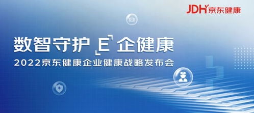 京東健康發布企業健康戰略，打造數智化企業健康管理新范式
